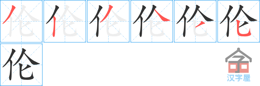 《伦》的笔顺分步演示（一笔一画写字）