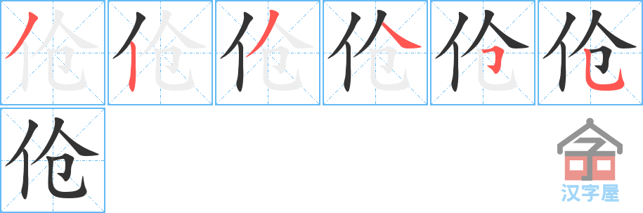 《伧》的笔顺分步演示（一笔一画写字）