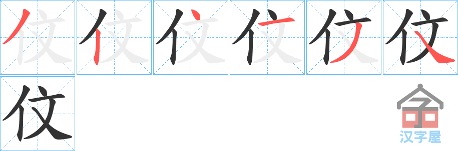 《伩》的笔顺分步演示（一笔一画写字）