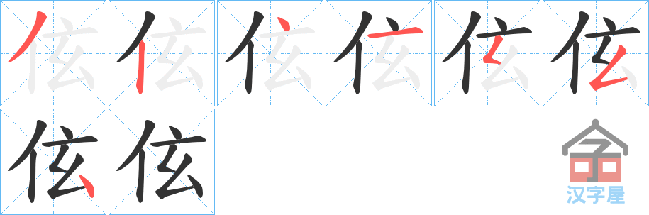 《伭》的笔顺分步演示（一笔一画写字）