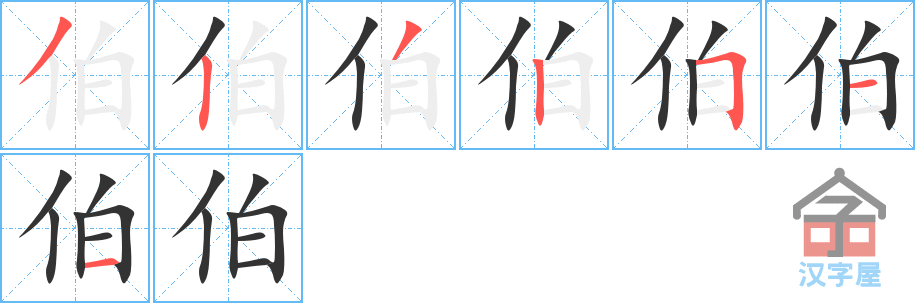 《伯》的笔顺分步演示（一笔一画写字）