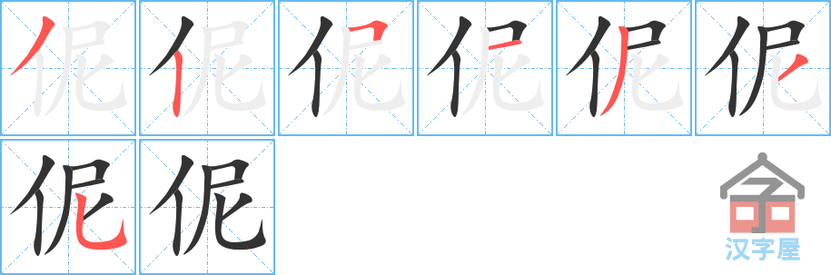 《伲》的笔顺分步演示（一笔一画写字）