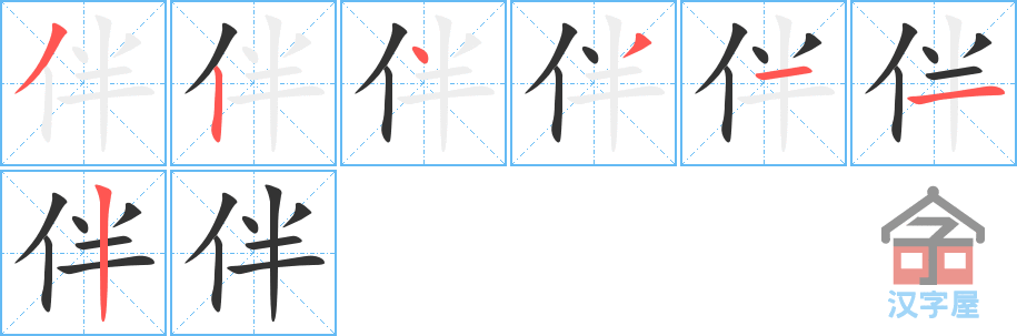 《伴》的笔顺分步演示（一笔一画写字）