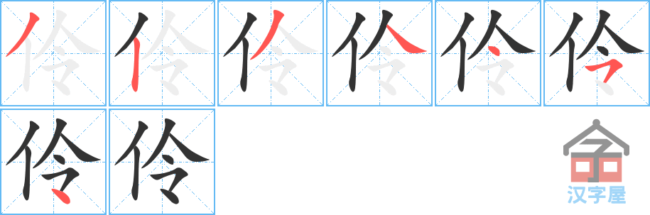 《伶》的笔顺分步演示（一笔一画写字）