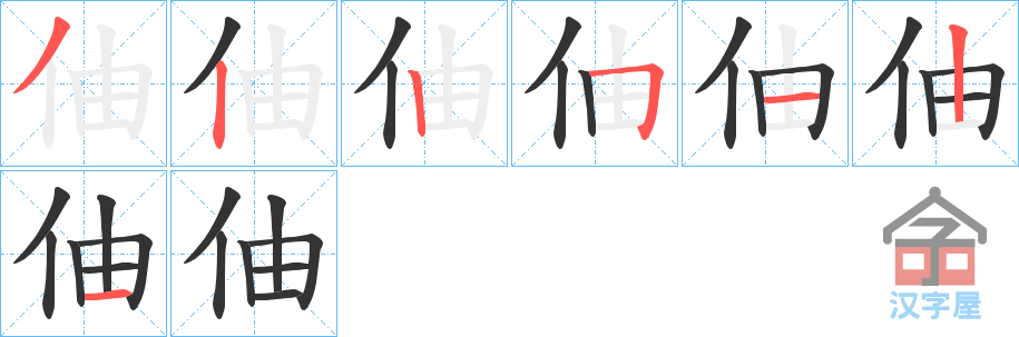 《伷》的笔顺分步演示（一笔一画写字）