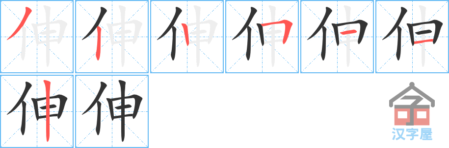 《伸》的笔顺分步演示（一笔一画写字）