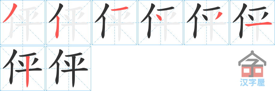 《伻》的笔顺分步演示（一笔一画写字）