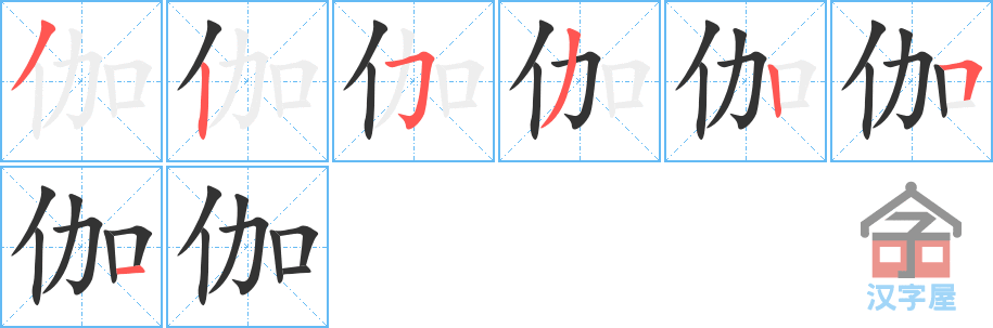 《伽》的笔顺分步演示（一笔一画写字）