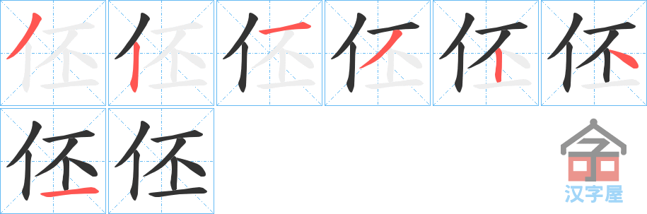 《伾》的笔顺分步演示（一笔一画写字）
