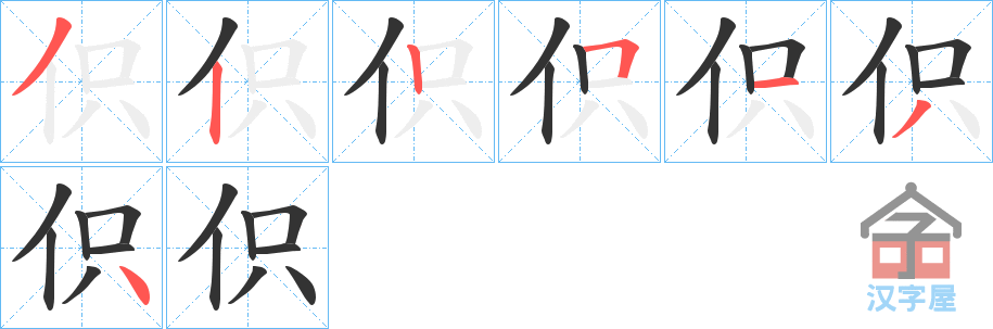 《伿》的笔顺分步演示（一笔一画写字）