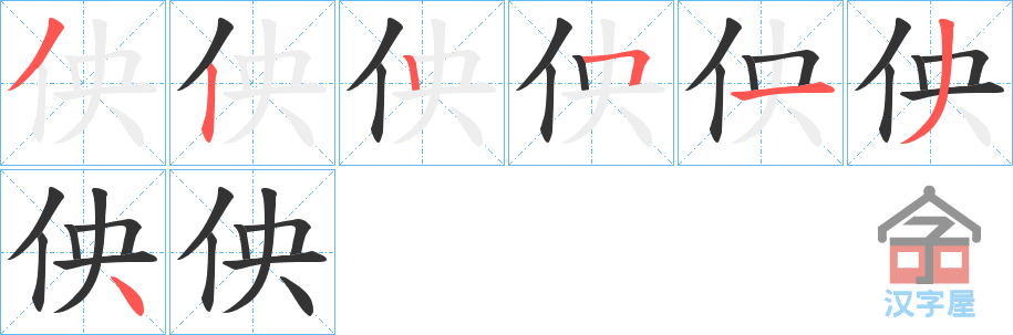 《佒》的笔顺分步演示（一笔一画写字）