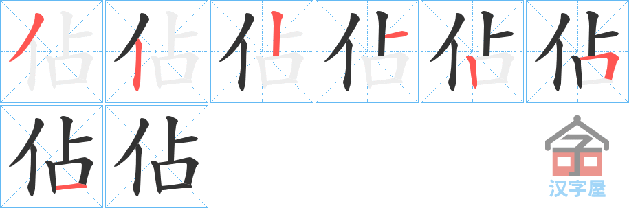 《佔》的笔顺分步演示（一笔一画写字）