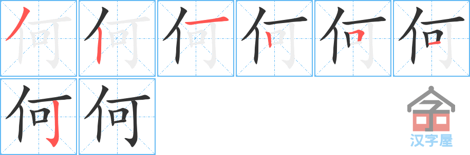 《何》的笔顺分步演示（一笔一画写字）