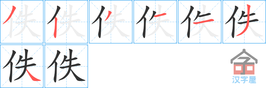 《佚》的笔顺分步演示（一笔一画写字）