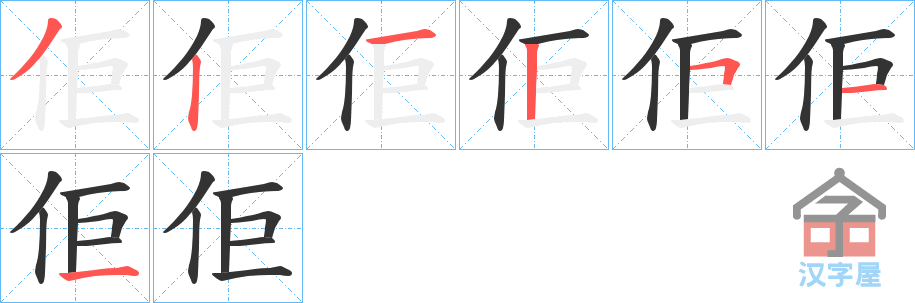 《佢》的笔顺分步演示（一笔一画写字）