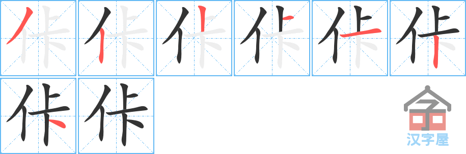 《佧》的笔顺分步演示（一笔一画写字）