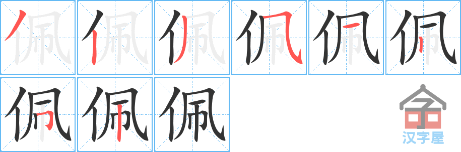 《佩》的笔顺分步演示（一笔一画写字）