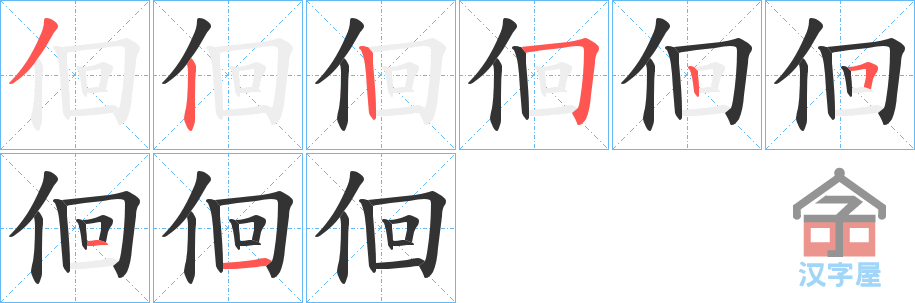 《佪》的笔顺分步演示（一笔一画写字）