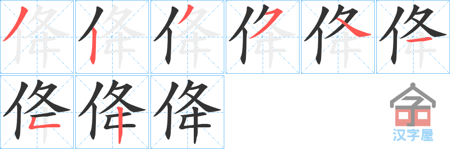 《佭》的笔顺分步演示（一笔一画写字）