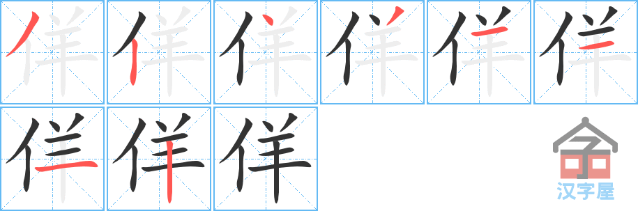 《佯》的笔顺分步演示（一笔一画写字）