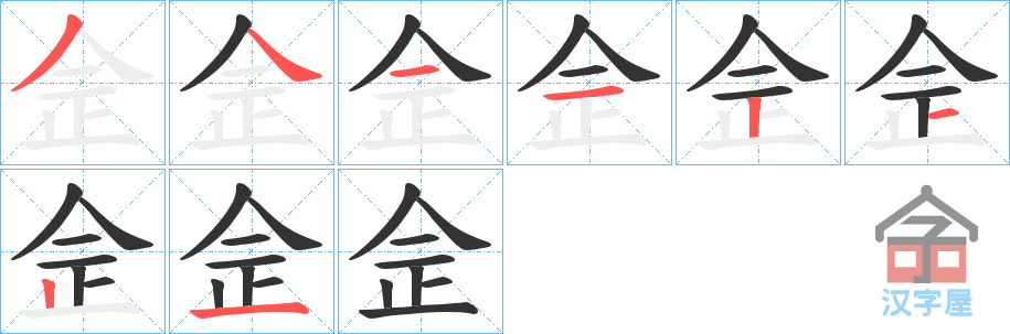 《佱》的笔顺分步演示（一笔一画写字）