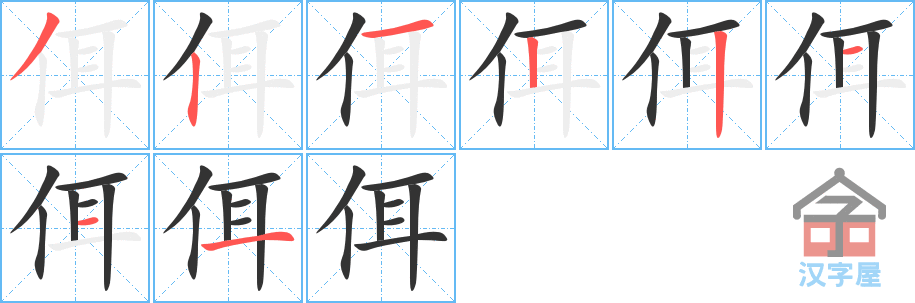 《佴》的笔顺分步演示（一笔一画写字）