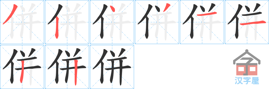 《併》的笔顺分步演示（一笔一画写字）