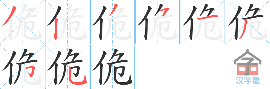 《佹》的笔顺分步演示（一笔一画写字）