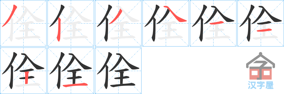 《佺》的笔顺分步演示（一笔一画写字）