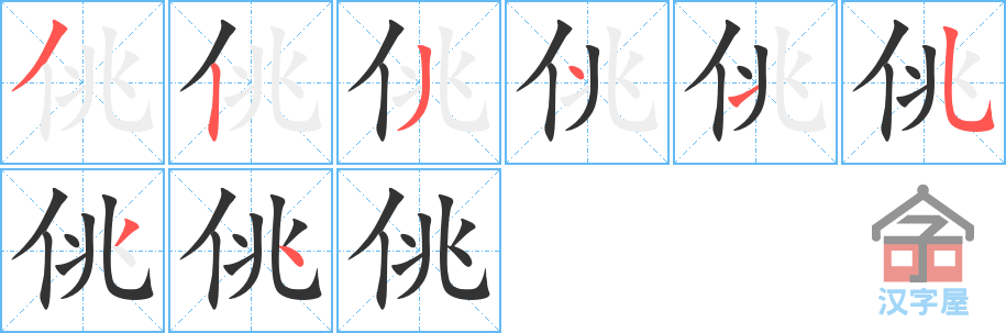 《佻》的笔顺分步演示（一笔一画写字）