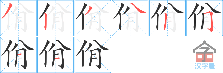 《佾》的笔顺分步演示（一笔一画写字）