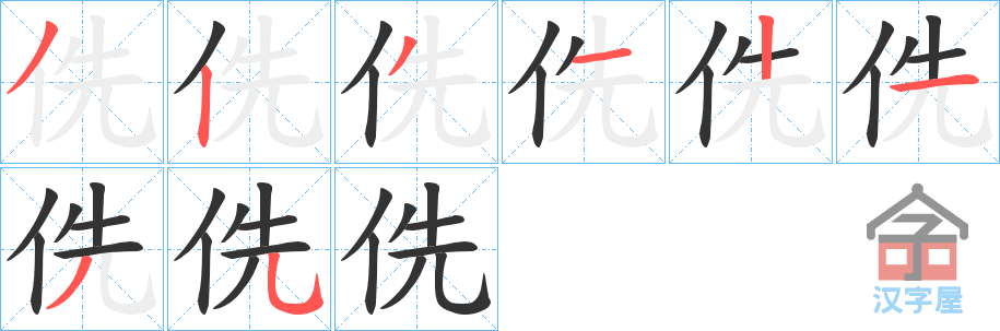 《侁》的笔顺分步演示（一笔一画写字）