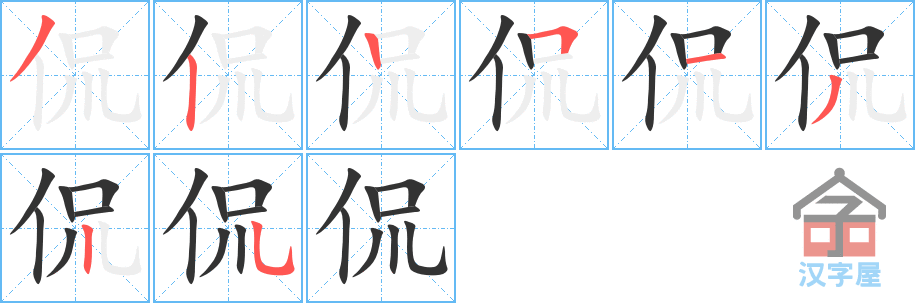 《侃》的笔顺分步演示（一笔一画写字）