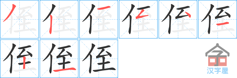 《侄》的笔顺分步演示（一笔一画写字）