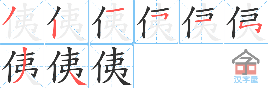 《侇》的笔顺分步演示（一笔一画写字）