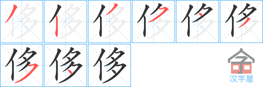 《侈》的笔顺分步演示（一笔一画写字）