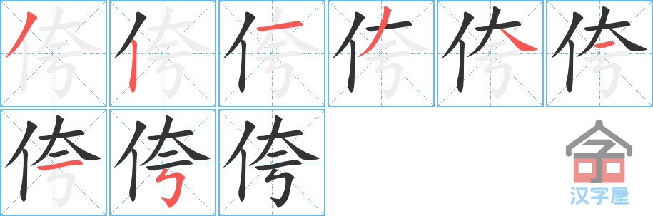 《侉》的笔顺分步演示（一笔一画写字）