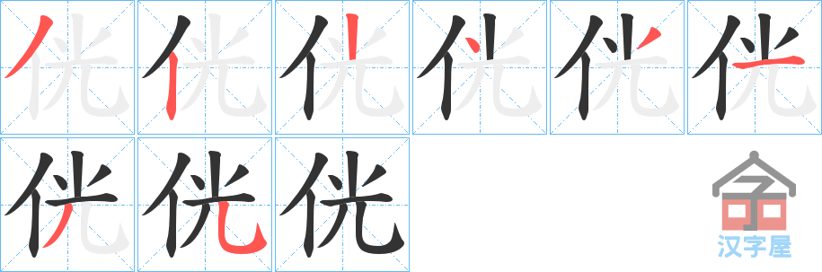 《侊》的笔顺分步演示（一笔一画写字）