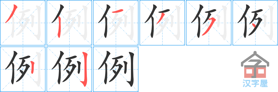 《例》的笔顺分步演示（一笔一画写字）