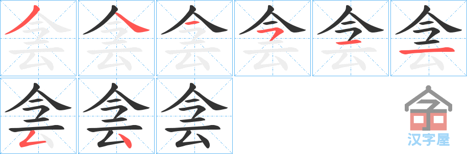 《侌》的笔顺分步演示（一笔一画写字）