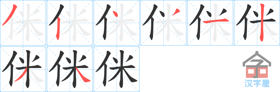 《侎》的笔顺分步演示（一笔一画写字）