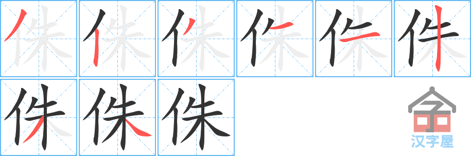 《侏》的笔顺分步演示（一笔一画写字）