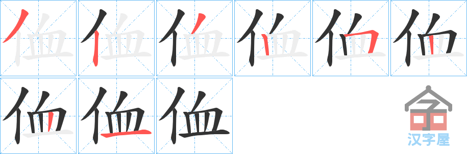 《侐》的笔顺分步演示（一笔一画写字）