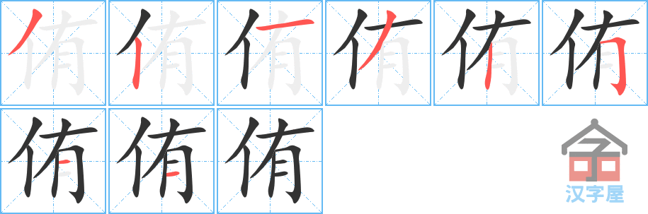 《侑》的笔顺分步演示（一笔一画写字）