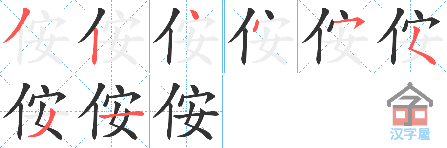 《侒》的笔顺分步演示（一笔一画写字）