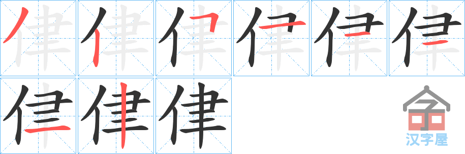 《侓》的笔顺分步演示（一笔一画写字）