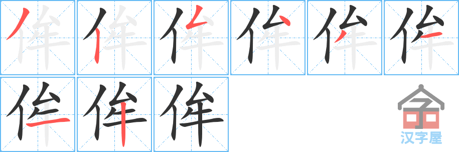 《侔》的笔顺分步演示（一笔一画写字）