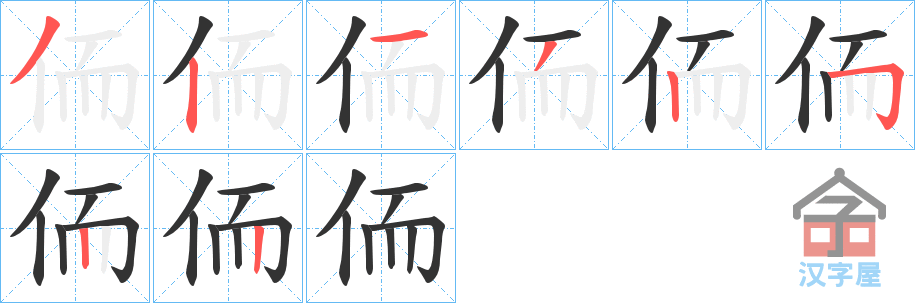 《侕》的笔顺分步演示（一笔一画写字）