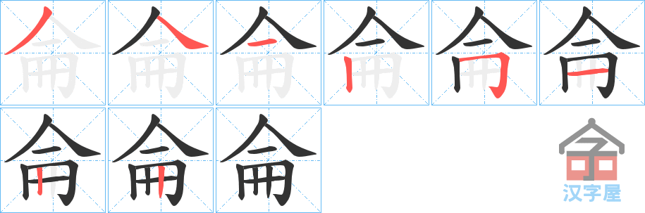 《侖》的笔顺分步演示（一笔一画写字）