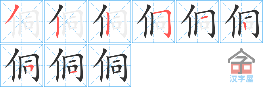 《侗》的笔顺分步演示（一笔一画写字）